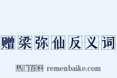赠梁弥仙反义词是什么意思的图片